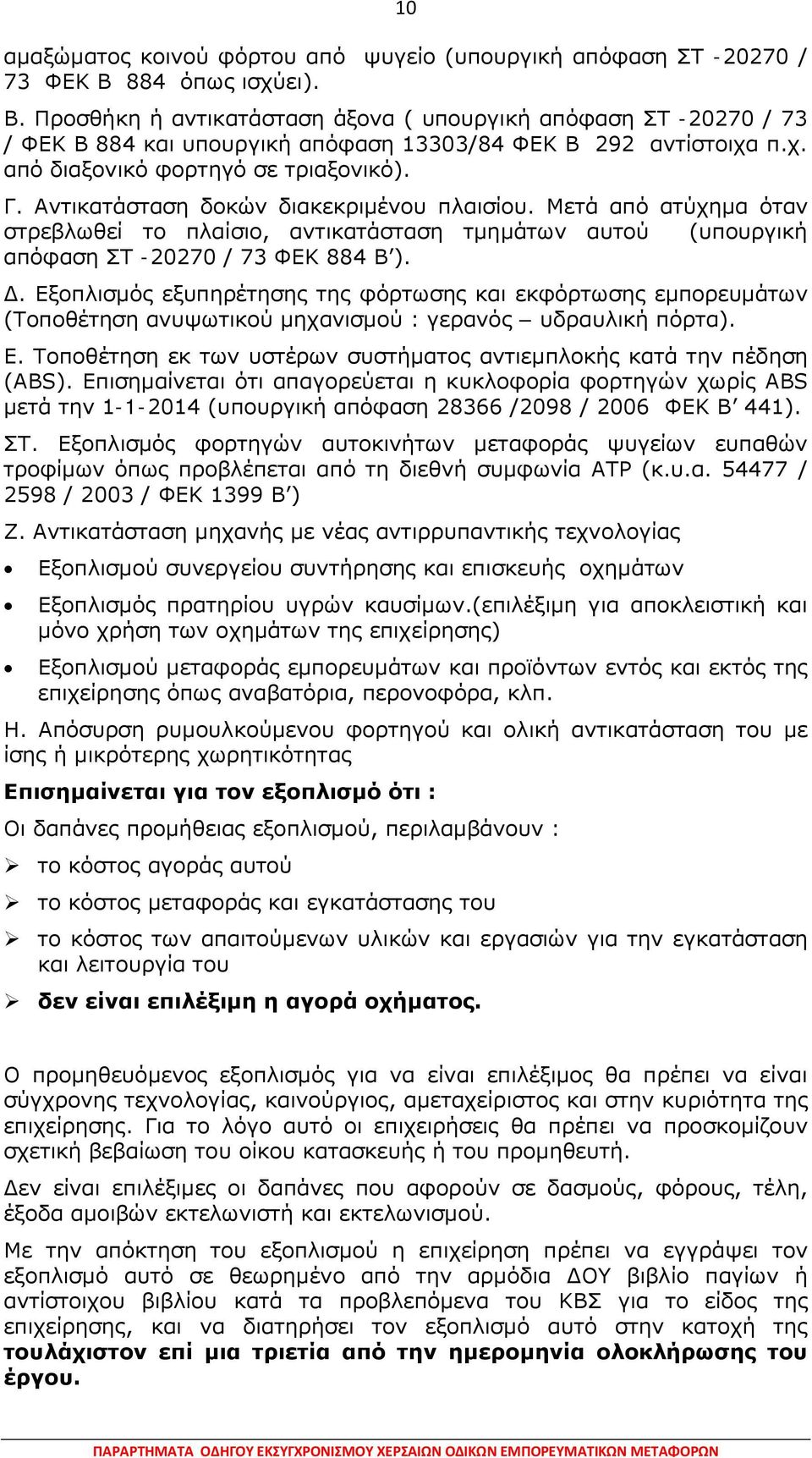 Αντικατάσταση δοκών διακεκριμένου πλαισίου. Μετά από ατύχημα όταν στρεβλωθεί το πλαίσιο, αντικατάσταση τμημάτων αυτού (υπουργική απόφαση ΣΤ -20270 / 73 ΦΕΚ 884 Β ). Δ.