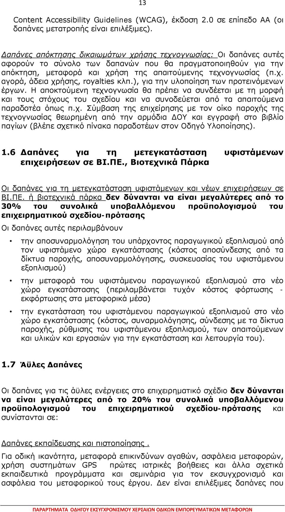 ), για την υλοποίηση των προτεινόμενων έργων. Η αποκτούμενη τεχν