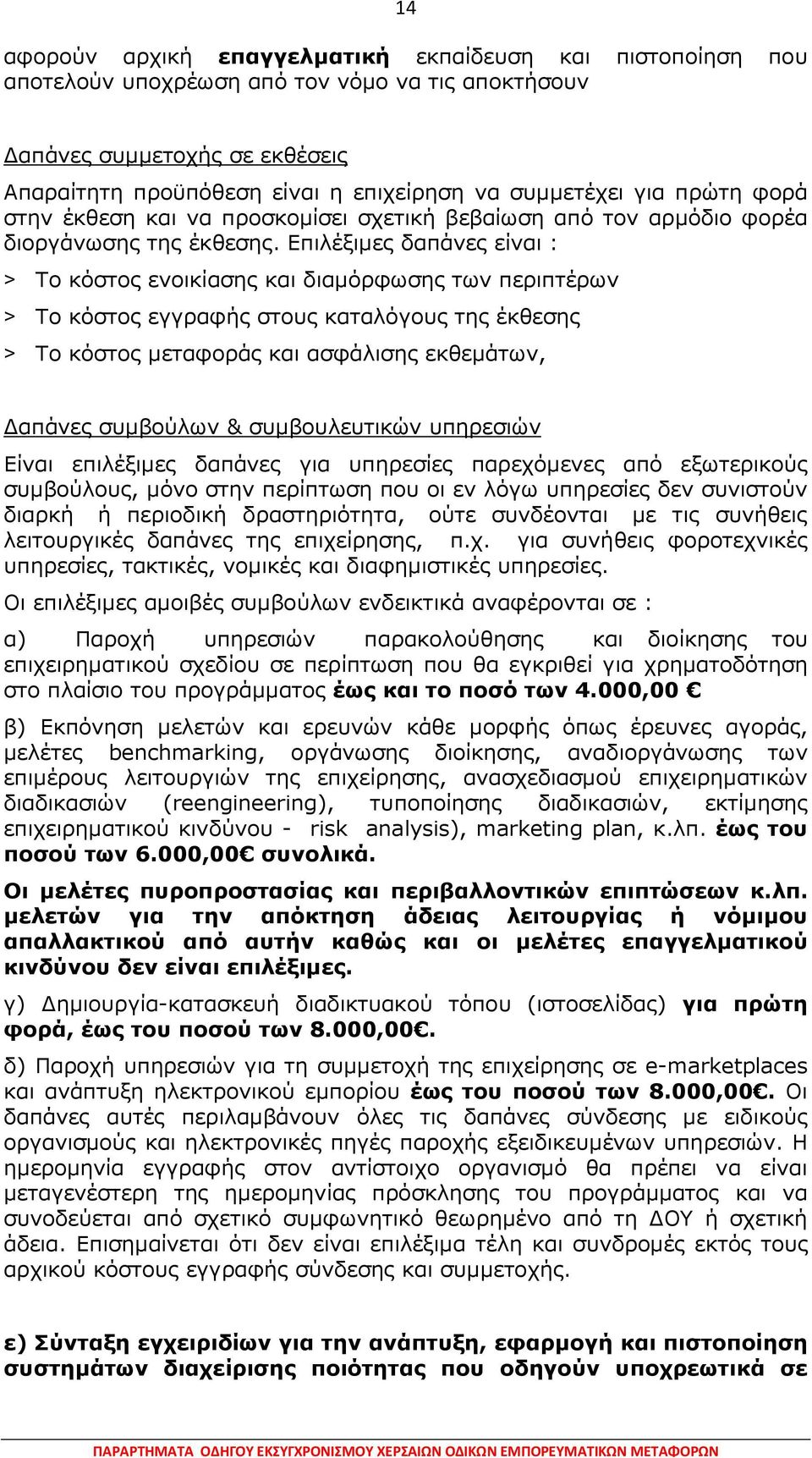 Επιλέξιμες δαπάνες είναι : > Το κόστος ενοικίασης και διαμόρφωσης των περιπτέρων > Το κόστος εγγραφής στους καταλόγους της έκθεσης > Το κόστος μεταφοράς και ασφάλισης εκθεμάτων, Δαπάνες συμβούλων &