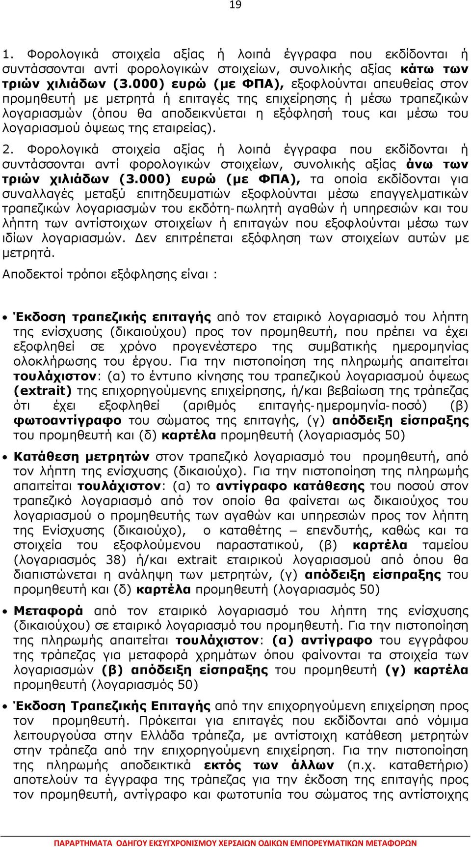 εταιρείας). 2. Φορολογικά στοιχεία αξίας ή λοιπά έγγραφα που εκδίδονται ή συντάσσονται αντί φορολογικών στοιχείων, συνολικής αξίας άνω των τριών χιλιάδων (3.