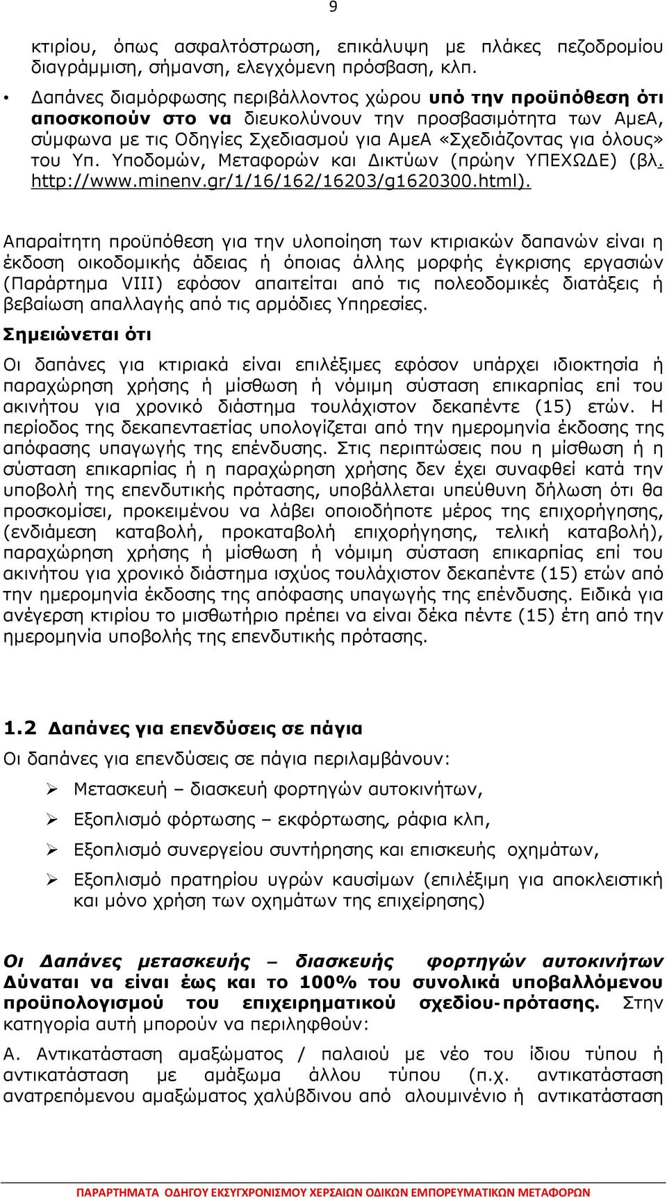 Υποδομών, Μεταφορών και Δικτύων (πρώην ΥΠΕΧΩΔΕ) (βλ. http://www.minenv.gr/1/16/162/16203/g1620300.html).