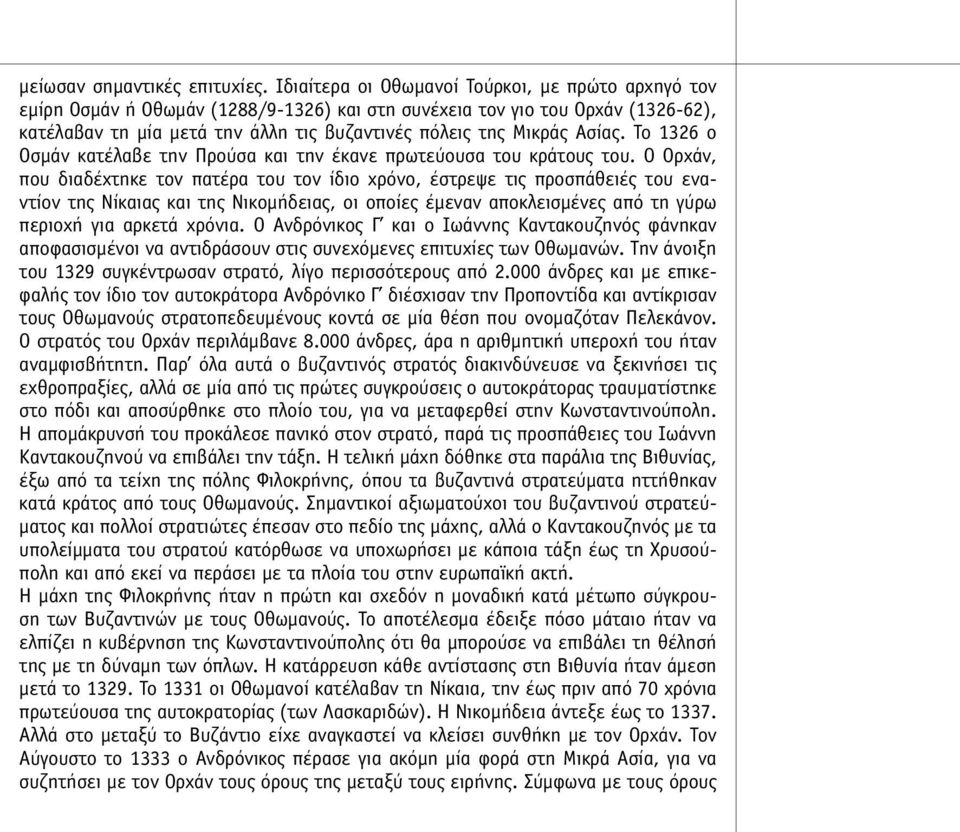 Ασίας. Το 1326 ο Οσµάν κατέλαβε την Προύσα και την έκανε πρωτεύουσα του κράτους του.