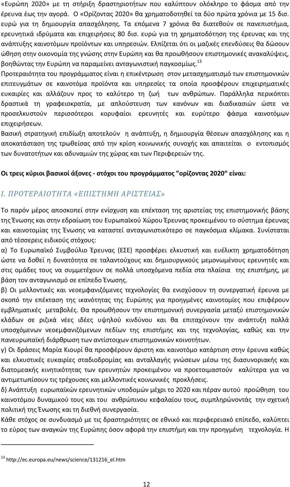 ευρώ για τη χρηματοδότηση της έρευνας και της ανάπτυξης καινοτόμων προϊόντων και υπηρεσιών.