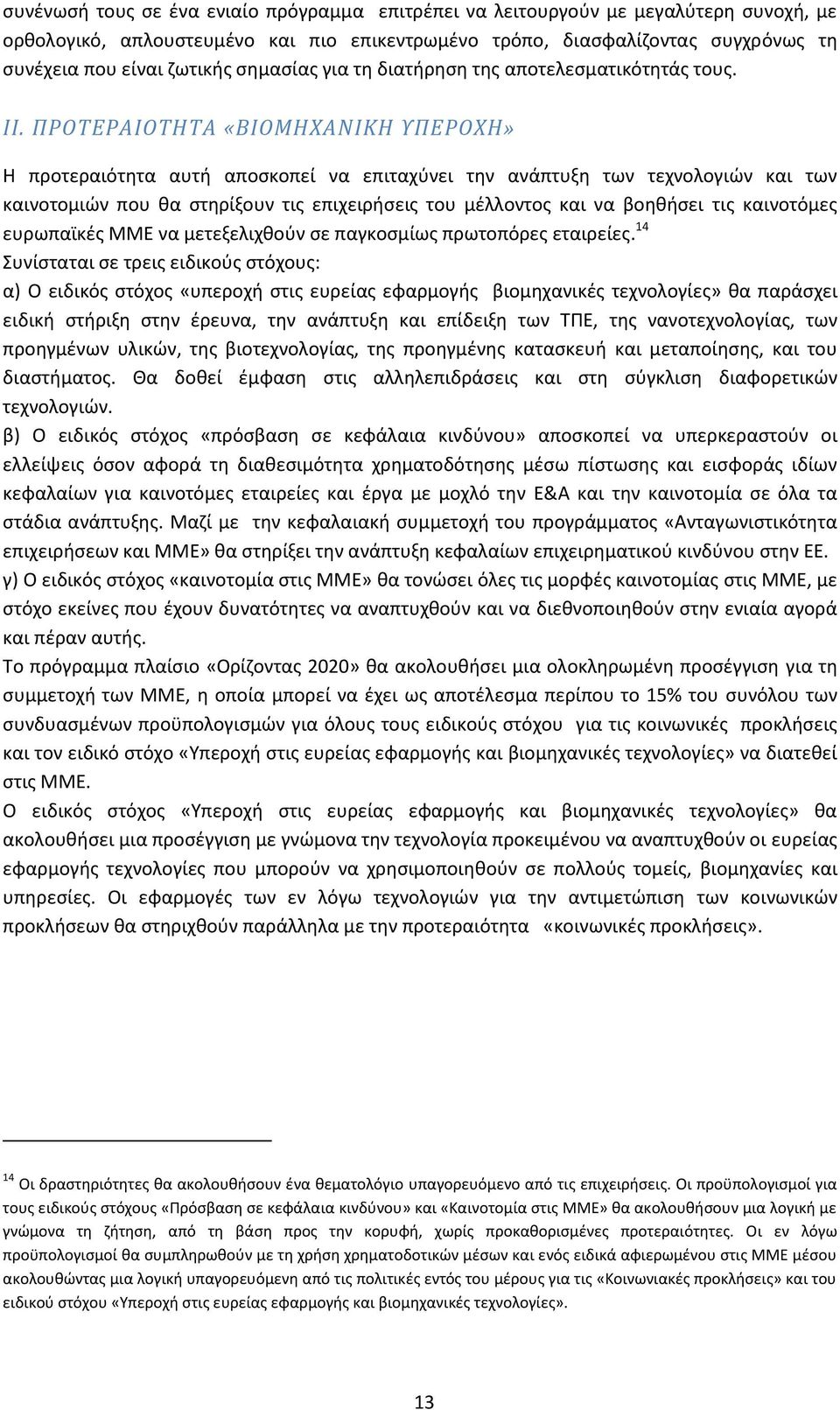 ΠΡΟΤΕΡΑΙΟΤΗΤΑ «ΒΙΟΜΗΧΑΝΙΚΗ ΥΠΕΡΟΧΗ» Η προτεραιότητα αυτή αποσκοπεί να επιταχύνει την ανάπτυξη των τεχνολογιών και των καινοτομιών που θα στηρίξουν τις επιχειρήσεις του μέλλοντος και να βοηθήσει τις