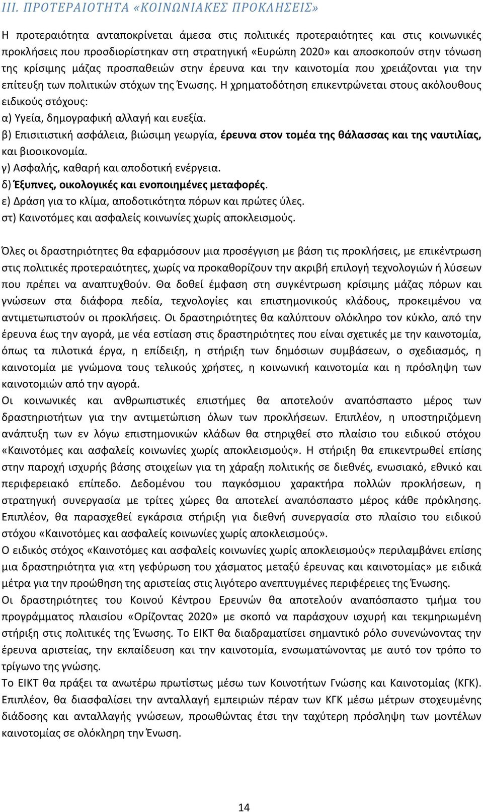 Η χρηματοδότηση επικεντρώνεται στους ακόλουθους ειδικούς στόχους: α) Υγεία, δημογραφική αλλαγή και ευεξία.