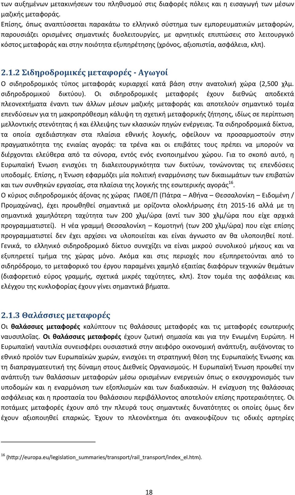 ποιότητα εξυπηρέτησης (χρόνος, αξιοπιστία, ασφάλεια, κλπ). 2.1.2 Σιδηροδρομικές μεταφορές - Αγωγοί Ο σιδηροδρομικός τύπος μεταφοράς κυριαρχεί κατά βάση στην ανατολική χώρα (2,500 χλμ.