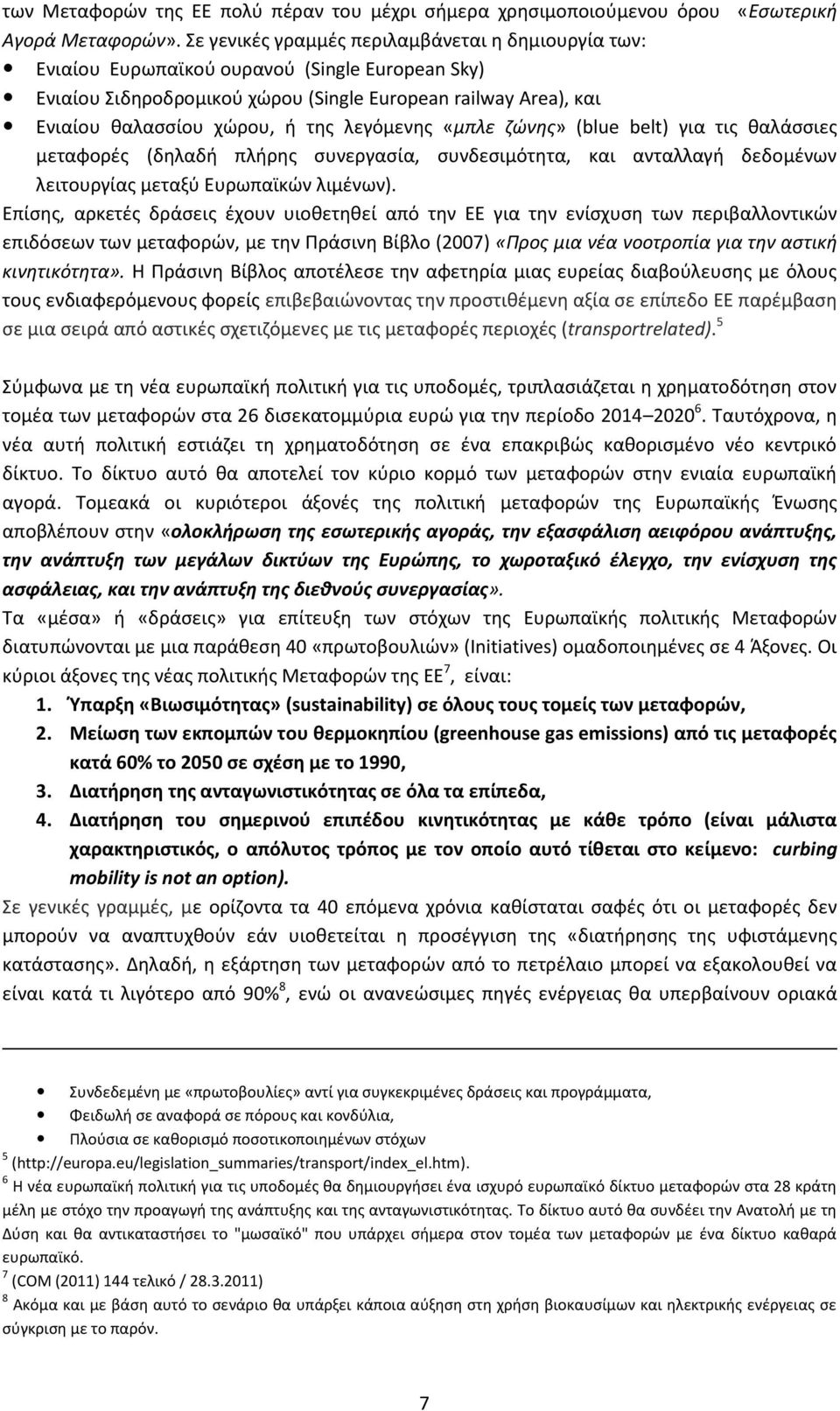 λεγόμενης «μπλε ζώνης» (blue belt) για τις θαλάσσιες μεταφορές (δηλαδή πλήρης συνεργασία, συνδεσιμότητα, και ανταλλαγή δεδομένων λειτουργίας μεταξύ Ευρωπαϊκών λιμένων).