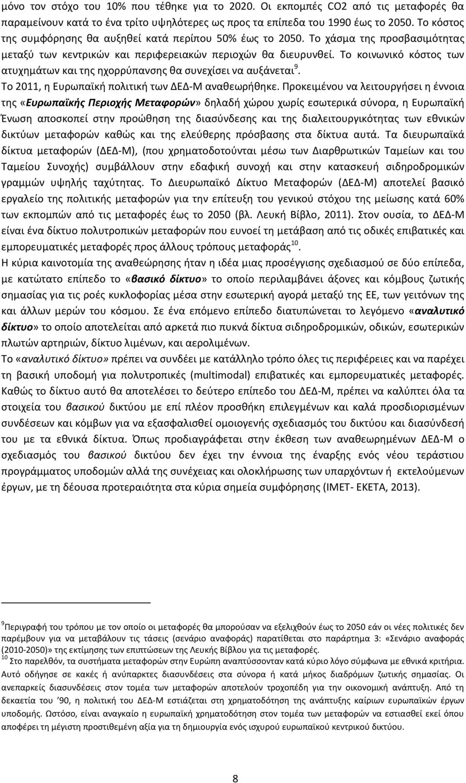 Το κοινωνικό κόστος των ατυχημάτων και της ηχορρύπανσης θα συνεχίσει να αυξάνεται 9. Το 2011, η Ευρωπαϊκή πολιτική των ΔΕΔ-Μ αναθεωρήθηκε.