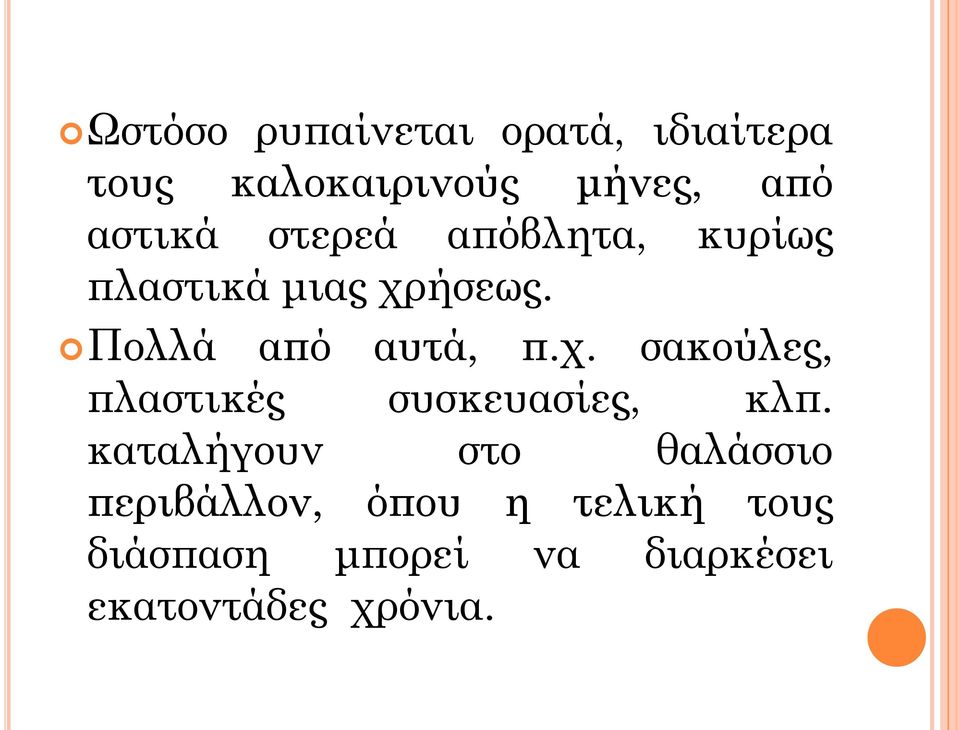 Πολλά από αυτά, π.χ. σακούλες, πλαστικές συσκευασίες, κλπ.