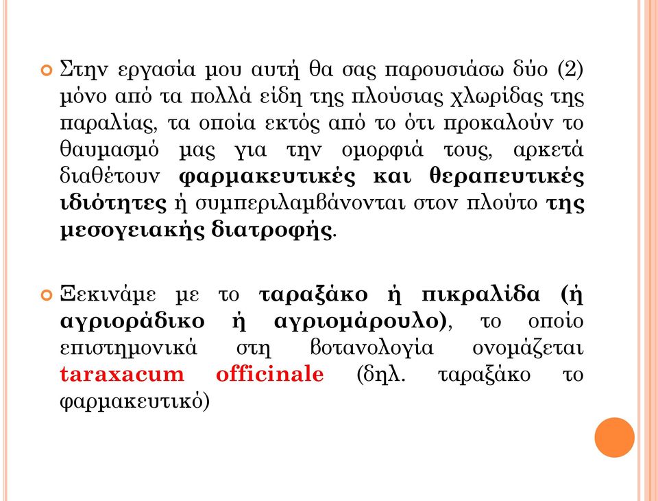 ιδιότητες ή συμπεριλαμβάνονται στον πλούτο της μεσογειακής διατροφής.