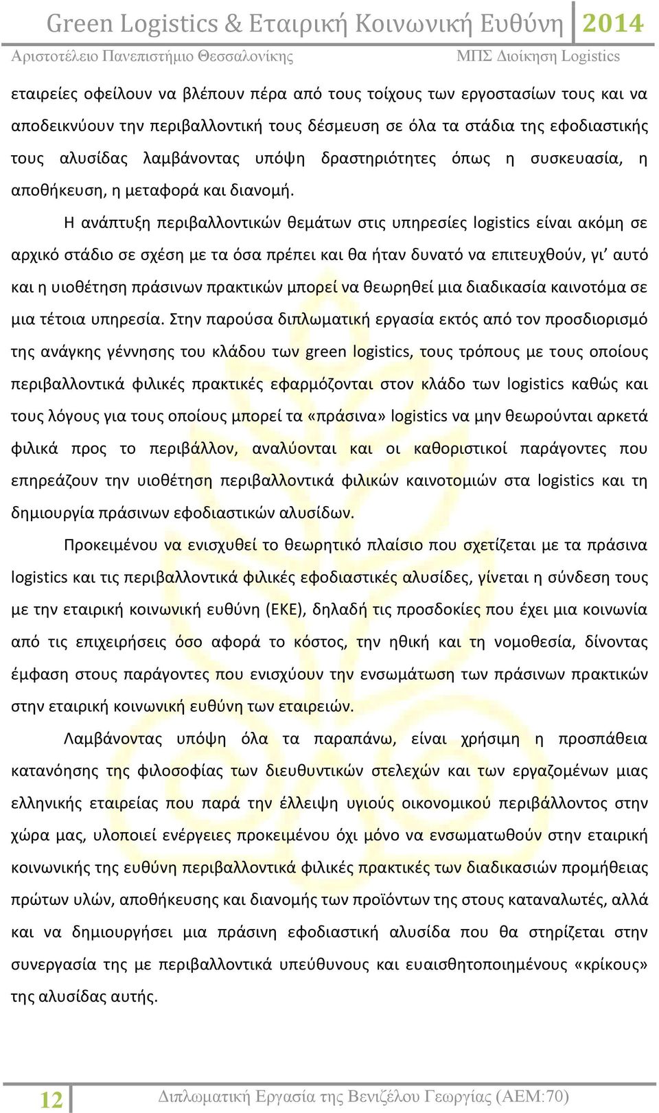 Η ανάπτυξη περιβαλλοντικών θεμάτων στις υπηρεσίες logistics είναι ακόμη σε αρχικό στάδιο σε σχέση με τα όσα πρέπει και θα ήταν δυνατό να επιτευχθούν, γι αυτό και η υιοθέτηση πράσινων πρακτικών μπορεί