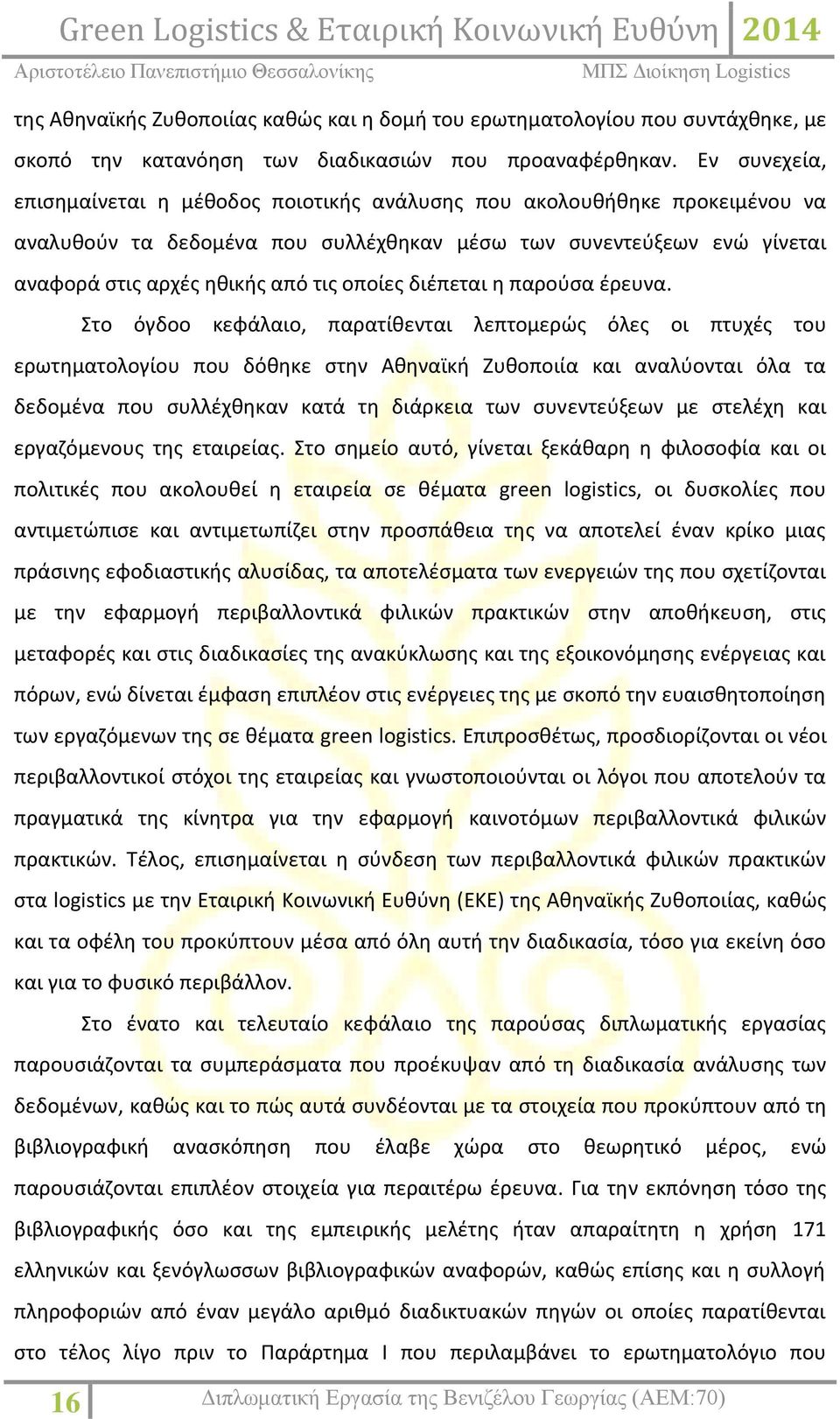 οποίες διέπεται η παρούσα έρευνα.