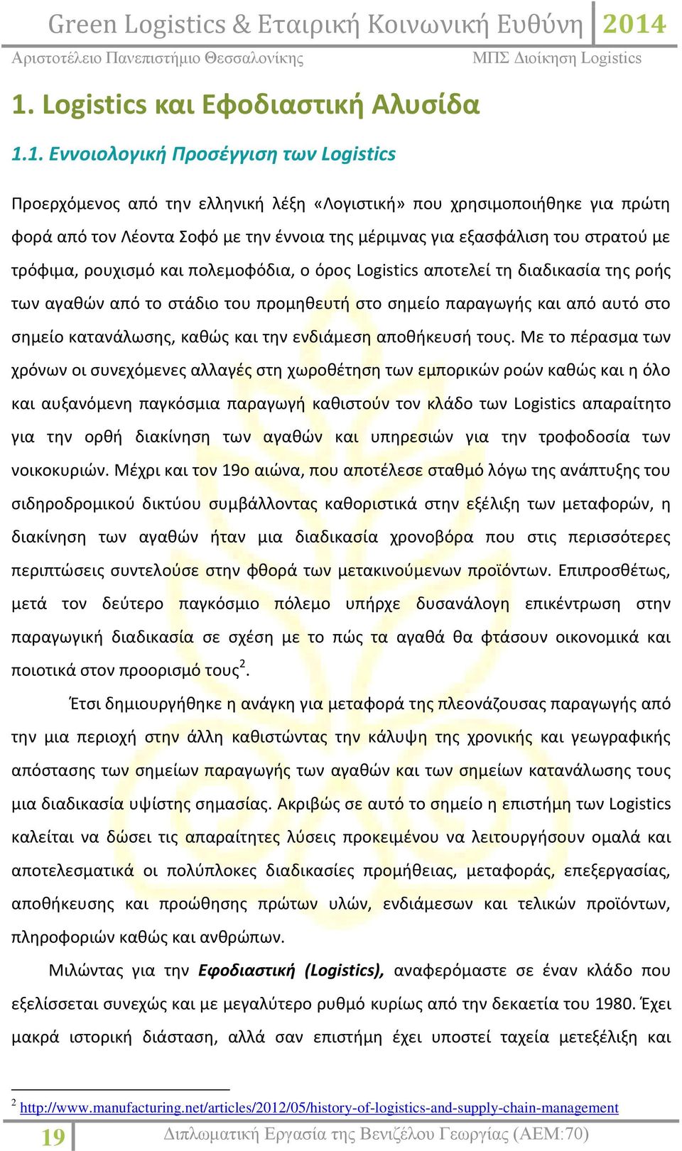 στο σημείο κατανάλωσης, καθώς και την ενδιάμεση αποθήκευσή τους.