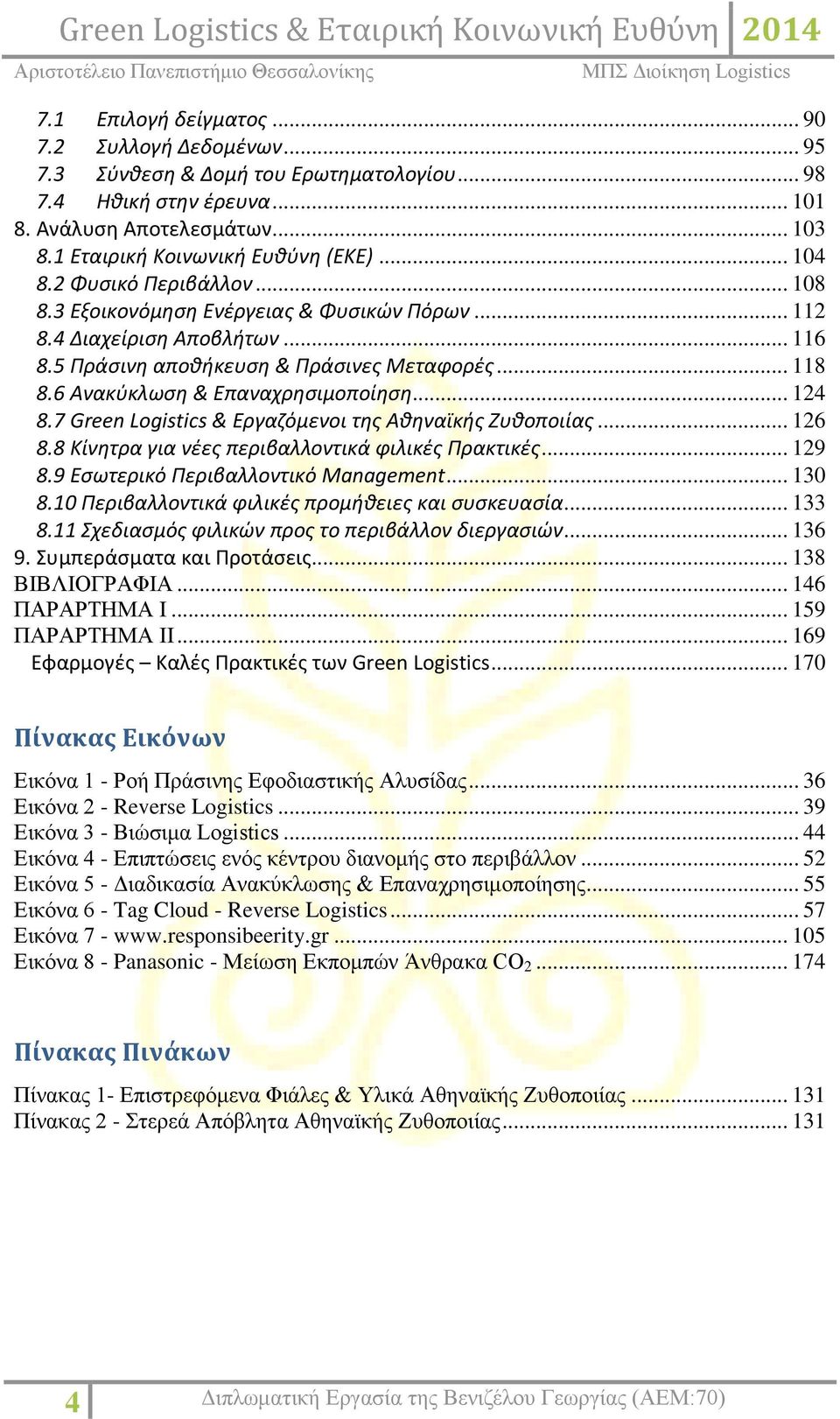 6 Ανακύκλωση & Επαναχρησιμοποίηση... 124 8.7 Green Logistics & Εργαζόμενοι της Αθηναϊκής Ζυθοποιίας... 126 8.8 Κίνητρα για νέες περιβαλλοντικά φιλικές Πρακτικές... 129 8.