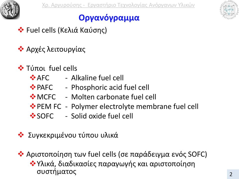 electrolyte membrane fuel cell SOFC - Solid oxide fuel cell Συγκεκριμένου τύπου υλικά