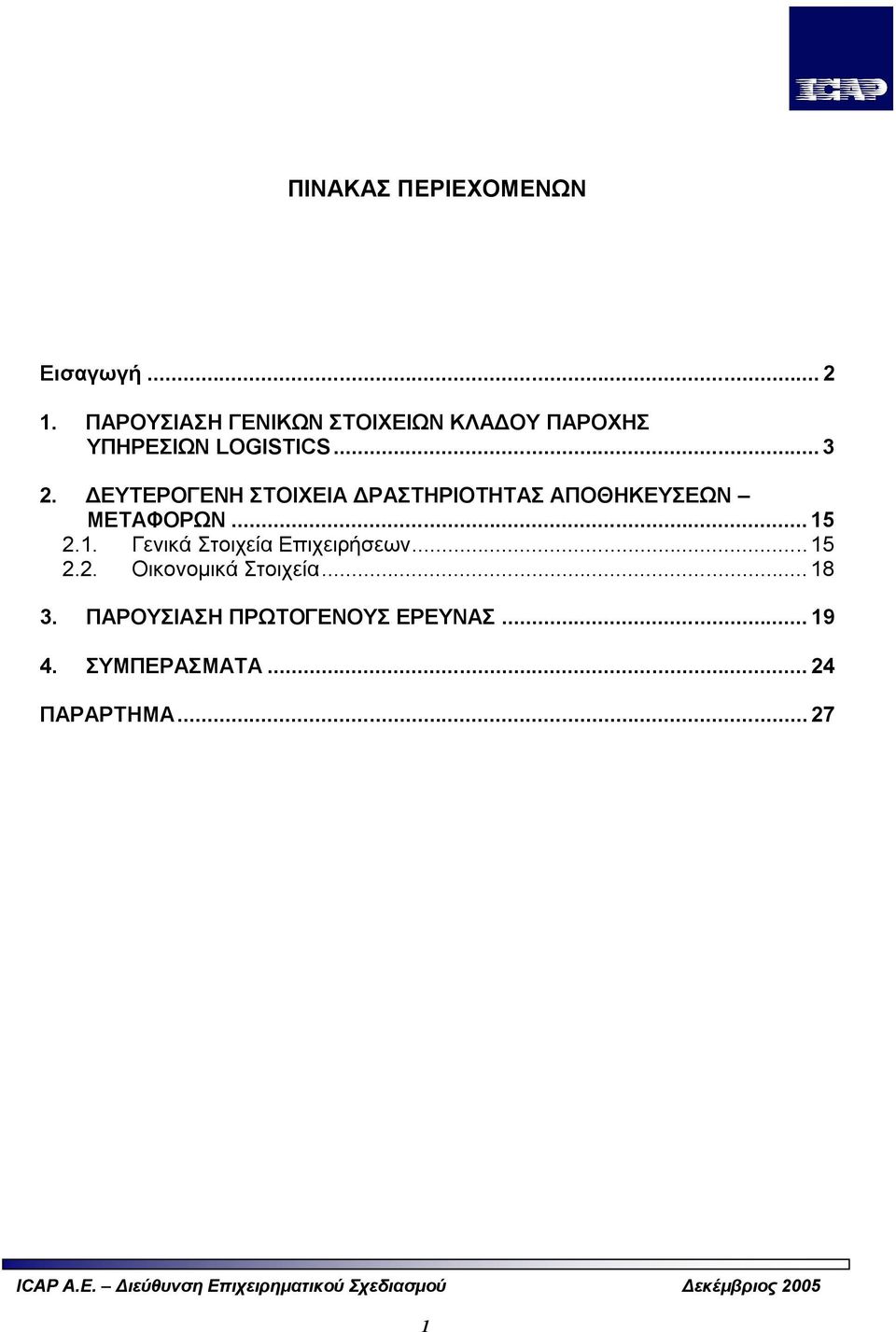 ΔΕΥΤΕΡΟΓΕΝΗ ΣΤΟΙΧΕΙΑ ΔΡΑΣΤΗΡΙΟΤΗΤΑΣ ΑΠΟΘΗΚΕΥΣΕΩΝ ΜΕΤΑΦΟΡΩΝ... 15