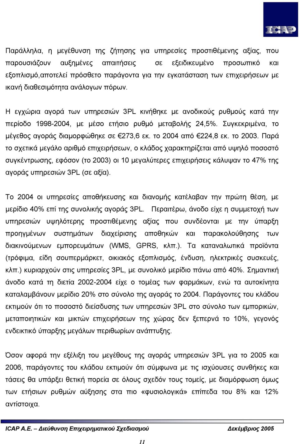 Συγκεκριμένα, το μέγεθος αγοράς διαμορφώθηκε σε 273,6 εκ. το 2004 από 224,8 εκ. το 2003.