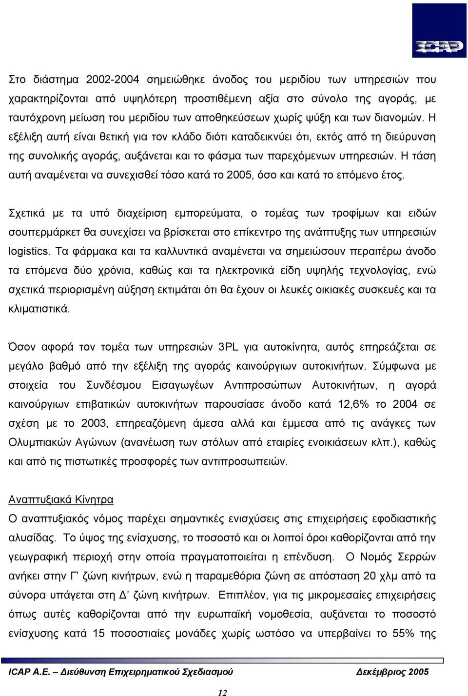 Η τάση αυτή αναμένεται να συνεχισθεί τόσο κατά το 2005, όσο και κατά το επόμενο έτος.