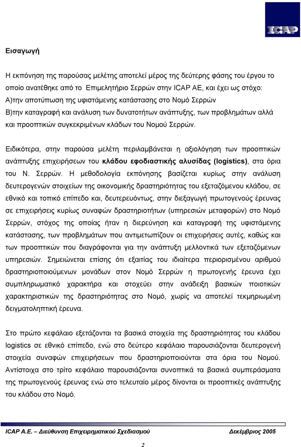 Ειδικότερα, στην παρούσα μελέτη περιλαμβάνεται η αξιολόγηση των προοπτικών ανάπτυξης επιχειρήσεων του κλάδου εφοδιαστικής αλυσίδας (logistics), στα όρια του Ν. Σερρών.