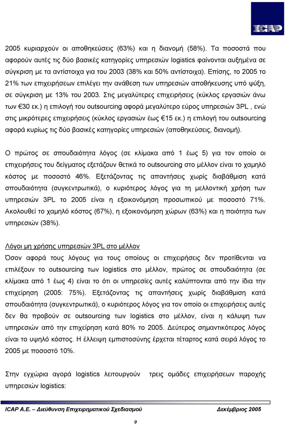 Επίσης, το 2005 το 21% των επιχειρήσεων επιλέγει την ανάθεση των υπηρεσιών αποθήκευσης υπό ψύξη, σε σύγκριση με 13% του 2003. Στις μεγαλύτερες επιχειρήσεις (κύκλος εργασιών άνω των 30 εκ.