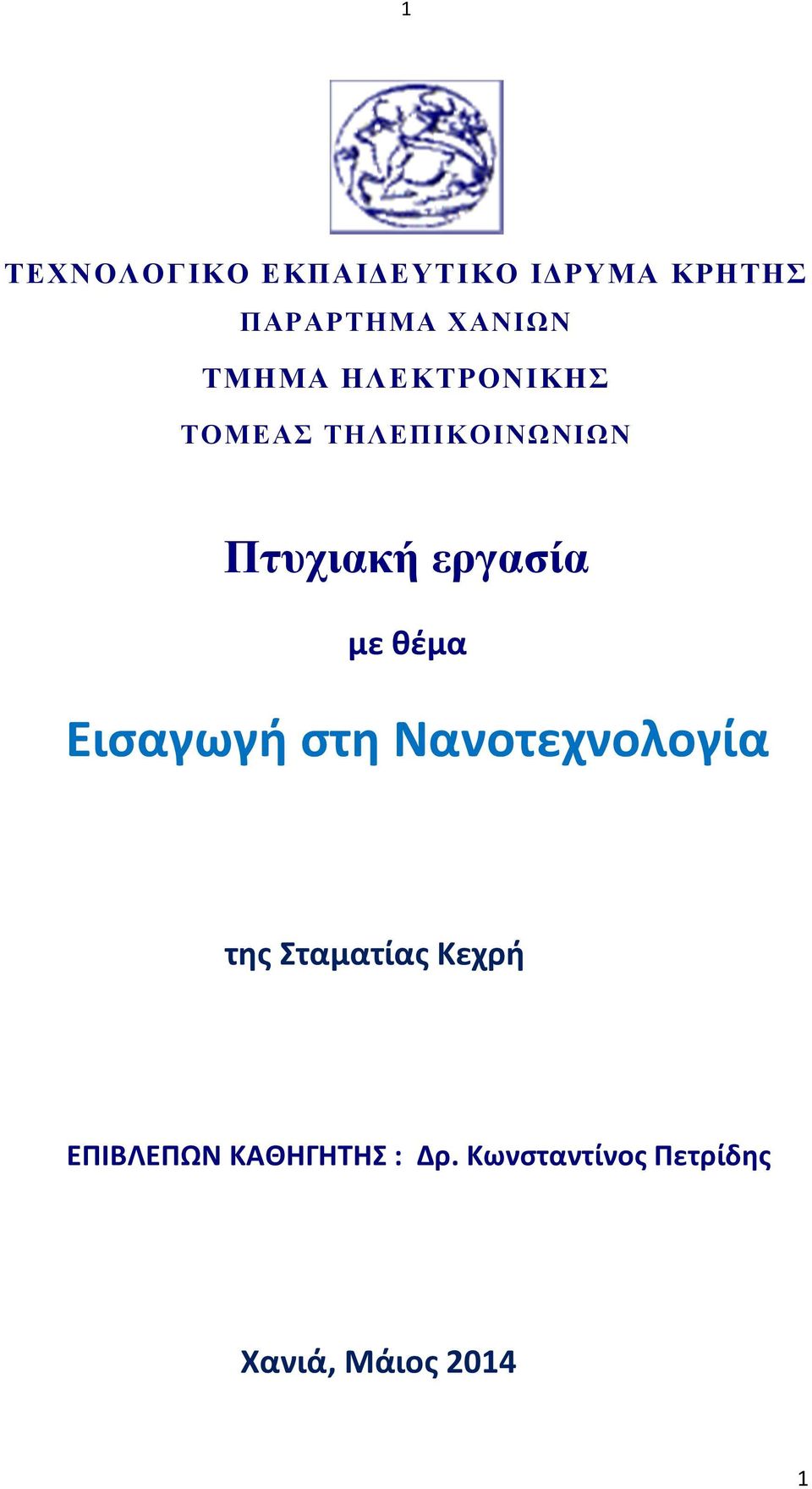 θέμα Εισαγωγή στη Νανοτεχνολογία της Σταματίας Κεχρή