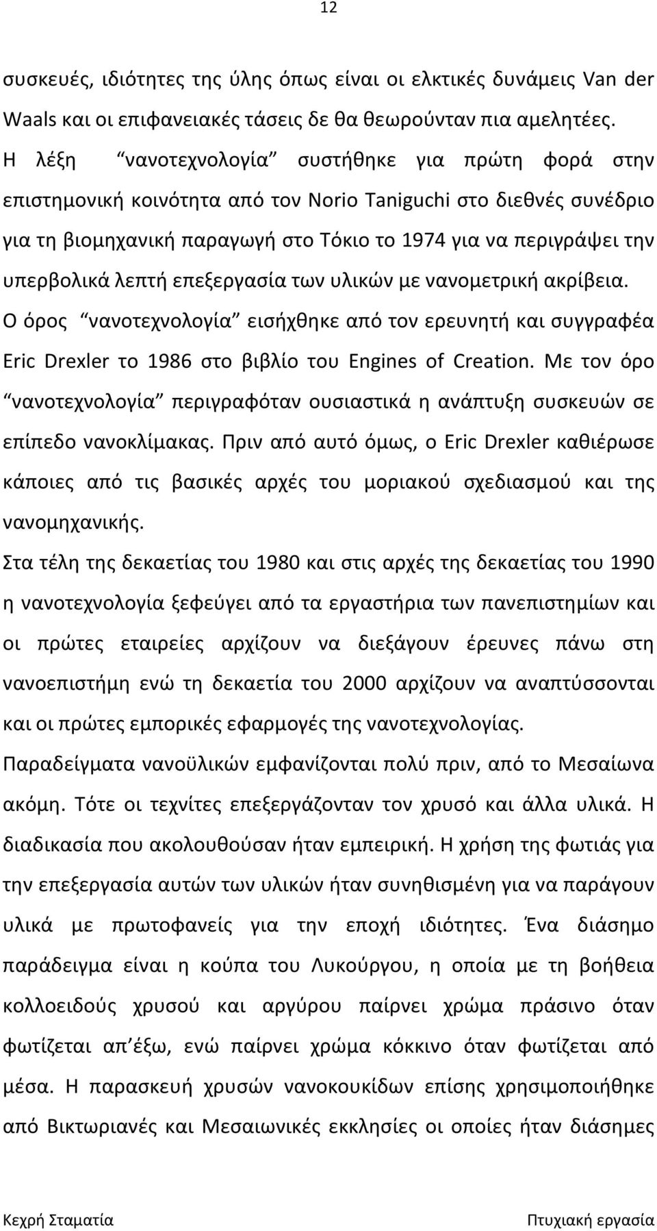 λεπτή επεξεργασία των υλικών με νανομετρική ακρίβεια. Ο όρος νανοτεχνολογία εισήχθηκε από τον ερευνητή και συγγραφέα Eric Drexler το 1986 στο βιβλίο του Engines of Creation.