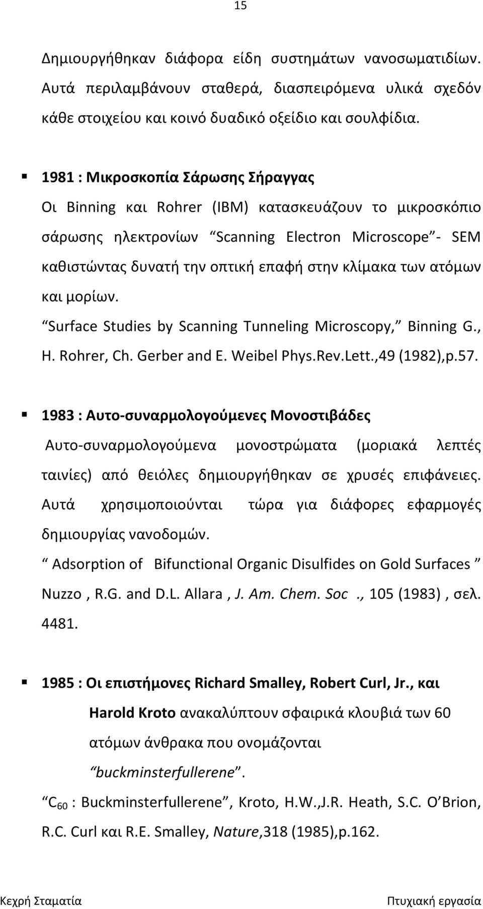 των ατόμων και μορίων. Surface Studies by Scanning Tunneling Microscopy, Binning G., H. Rohrer, Ch. Gerber and E. Weibel Phys.Rev.Lett.,49 (1982),p.57.