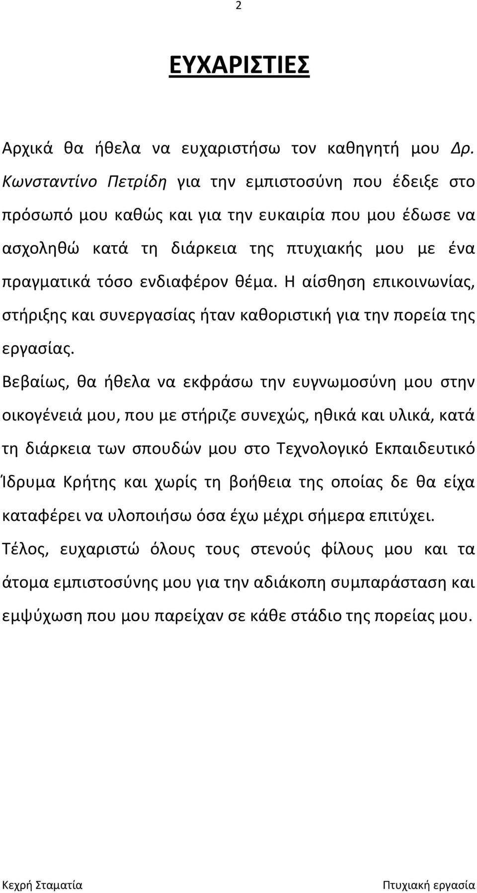 Η αίσθηση επικοινωνίας, στήριξης και συνεργασίας ήταν καθοριστική για την πορεία της εργασίας.