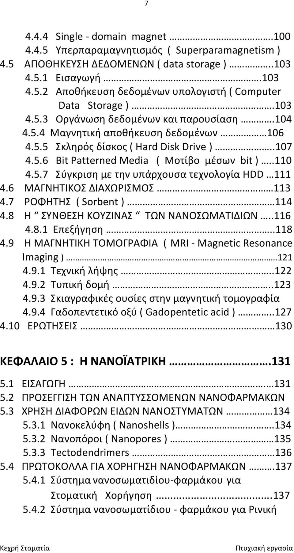 6 ΜΑΓΝΗΤΙΚΟΣ ΔΙΑΧΩΡΙΣΜΟΣ 113 4.7 ΡΟΦΗΤΗΣ ( Sorbent ) 114 4.8 Η ΣΥΝΘΕΣΗ ΚΟΥΖΙΝΑΣ ΤΩΝ ΝΑΝΟΣΩΜΑΤΙΔΙΩΝ..116 4.8.1 Επεξήγηση..118 4.9 Η ΜΑΓΝΗΤΙΚΗ ΤΟΜΟΓΡΑΦΙΑ ( MRI - Magnetic Resonance Imaging ) 121 4.9.1 Τεχνική λήψης.