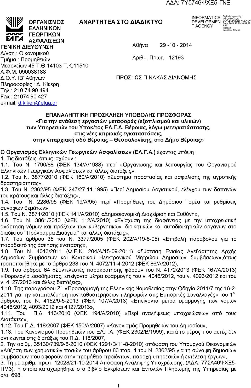 gr ΕΠΑΝΑΛΗΠΤΙΚΗ ΠΡΟΣΚΛΗΣΗ ΥΠΟΒΟΛΗΣ ΠΡΟΣΦΟΡΑΣ «Για την ανάθεση εργασιών μεταφοράς (εξοπλισμού και υλικών) των Υπηρεσιών του Υποκ/τος ΕΛ.Γ.Α. Βέροιας, λόγω μετεγκατάστασης, στις νέες κτιριακές εγκαταστάσεις, στην επαρχιακή οδό Βέροιας Θεσσαλονίκης, στο Δήμο Βέροιας» Ο Οργανισμός Ελληνικών Γεωργικών Ασφαλίσεων (ΕΛ.