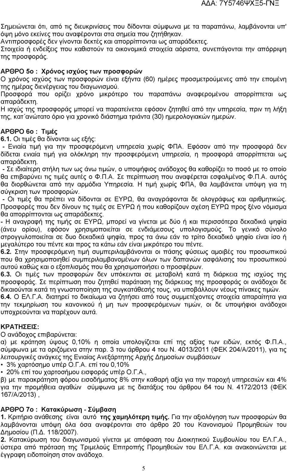 ΑΡΘΡΟ 5ο : Χρόνος ισχύος των προσφορών Ο χρόνος ισχύος των προσφορών είναι εξήντα (60) ημέρες προσμετρούμενες από την επομένη της ημέρας διενέργειας του διαγωνισμού.