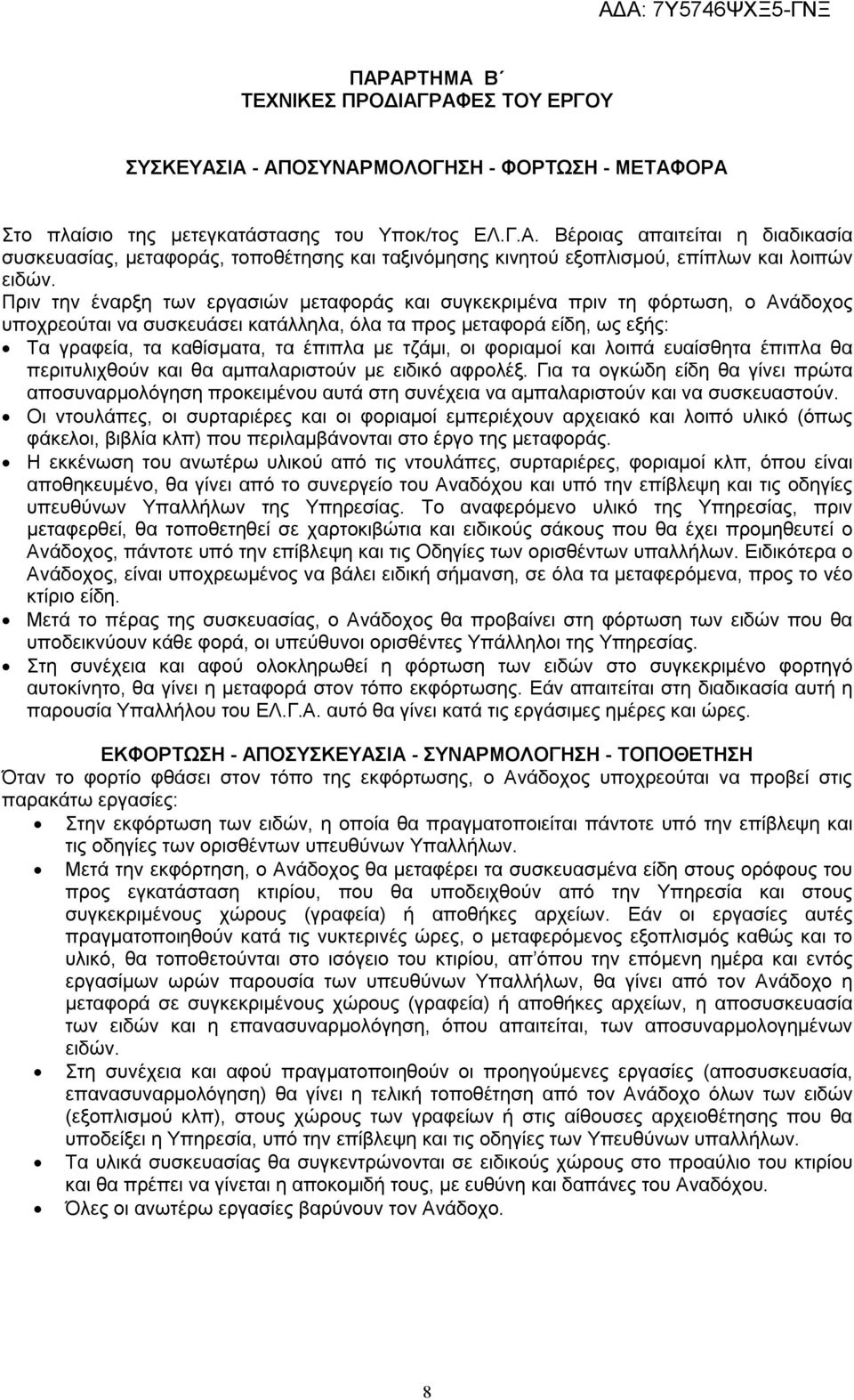 τζάμι, οι φοριαμοί και λοιπά ευαίσθητα έπιπλα θα περιτυλιχθούν και θα αμπαλαριστούν με ειδικό αφρολέξ.