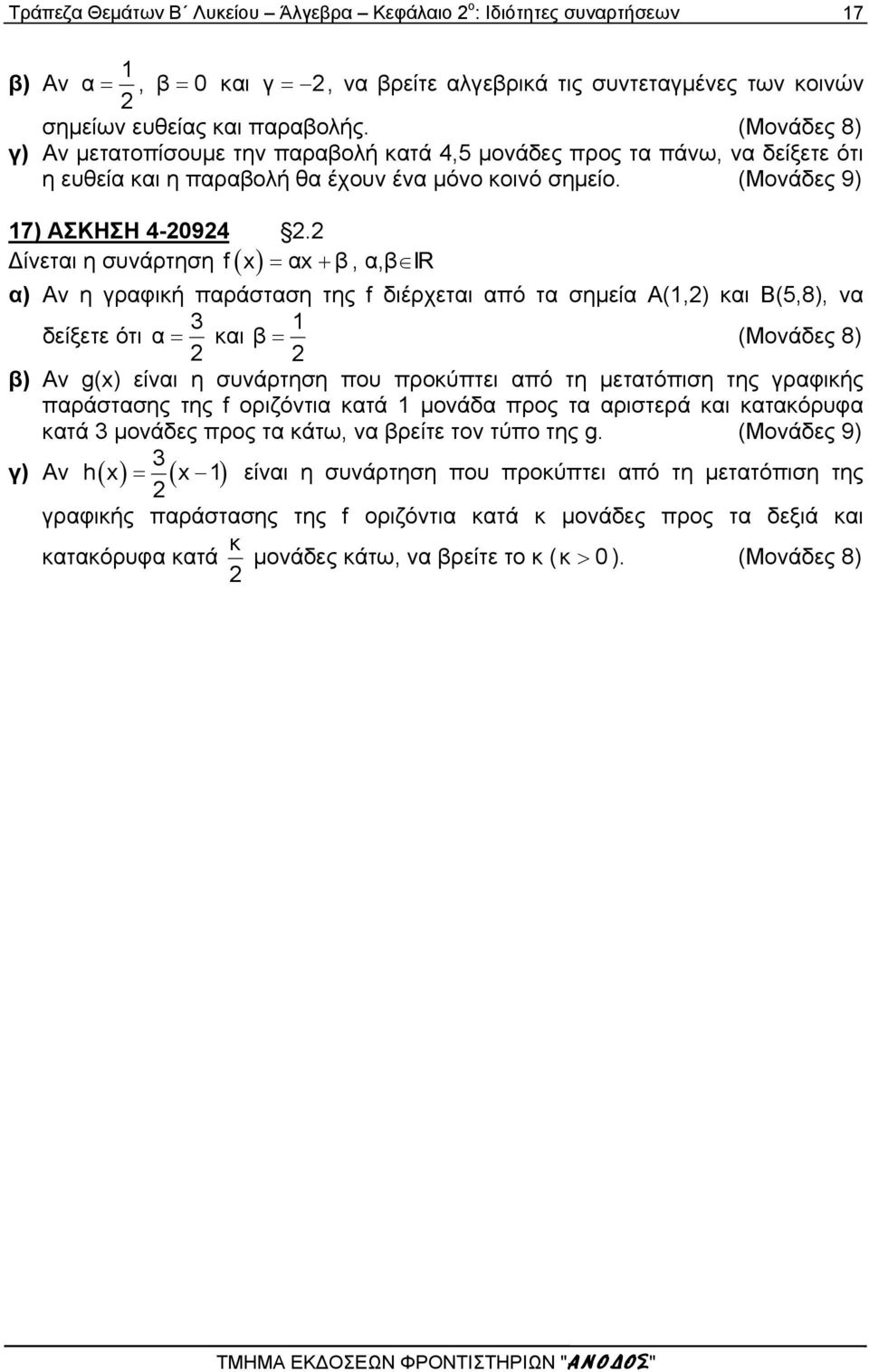 f x αx β, α,βir Δίνεται η συνάρτηση α) Αν η γραφική παράσταση της f διέρχεται από τα σημεία Α(1,) και Β(5,8), να 3 δείξετε ότι α και 1 β (Μονάδες 8) β) Αν g(x) είναι η συνάρτηση που προκύπτει από τη