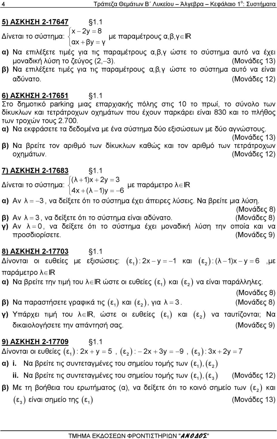 (Μονάδες 13) β) Να επιλέξετε τιμές για τις παραμέτρους α,β,γ ώστε το σύστημα αυτό να είναι αδύνατο. (Μονάδες 1) 6) ΑΣΚΗΣΗ -17651 1.