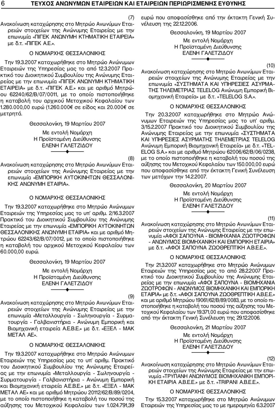 τ. «ΠΙΓΕΚ Α.Ε.» και με αριθμό Μητρώ ου 62240/62/Β/07/0011, με το οποίο πιστοποιήθηκε η καταβολή του αρχικού Μετοχικού Κεφαλαίου των 1.280.000,00 ευρώ (1.260.000 σε είδος και 20.000 σε μετρητά.