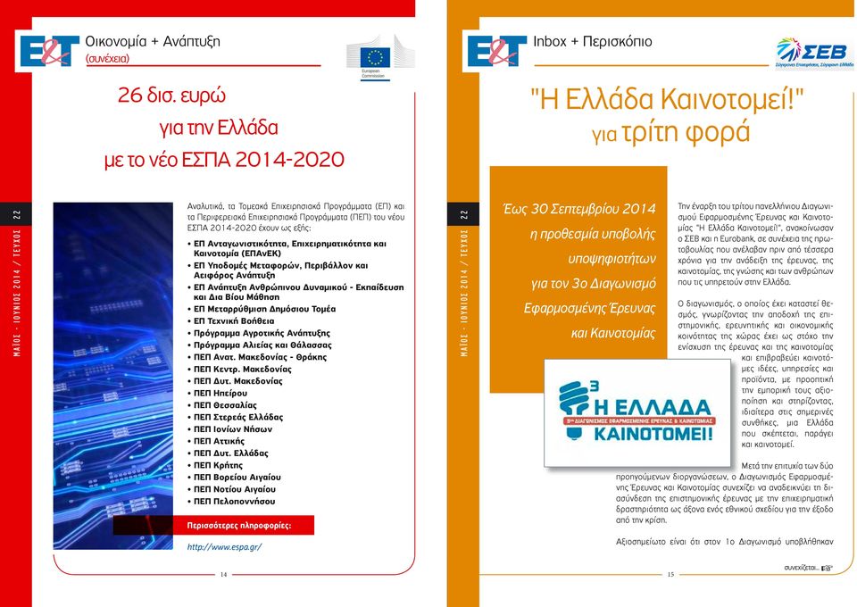 Επιχειρηµατικότητα και Καινοτοµία (ΕΠΑνΕΚ) ΕΠ Υποδοµές Μεταφορών, Περιβάλλον και Αειφόρος Ανάπτυξη ΕΠ Ανάπτυξη Ανθρώπινου υναµικού - Εκπαίδευση και ια Βίου Μάθηση ΕΠ Μεταρρύθµιση ηµόσιου Τοµέα ΕΠ