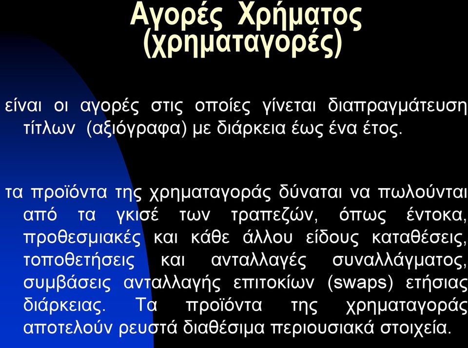 τα προϊόντα της χρηματαγοράς δύναται να πωλούνται από τα γκισέ των τραπεζών, όπως έντοκα, προθεσμιακές και