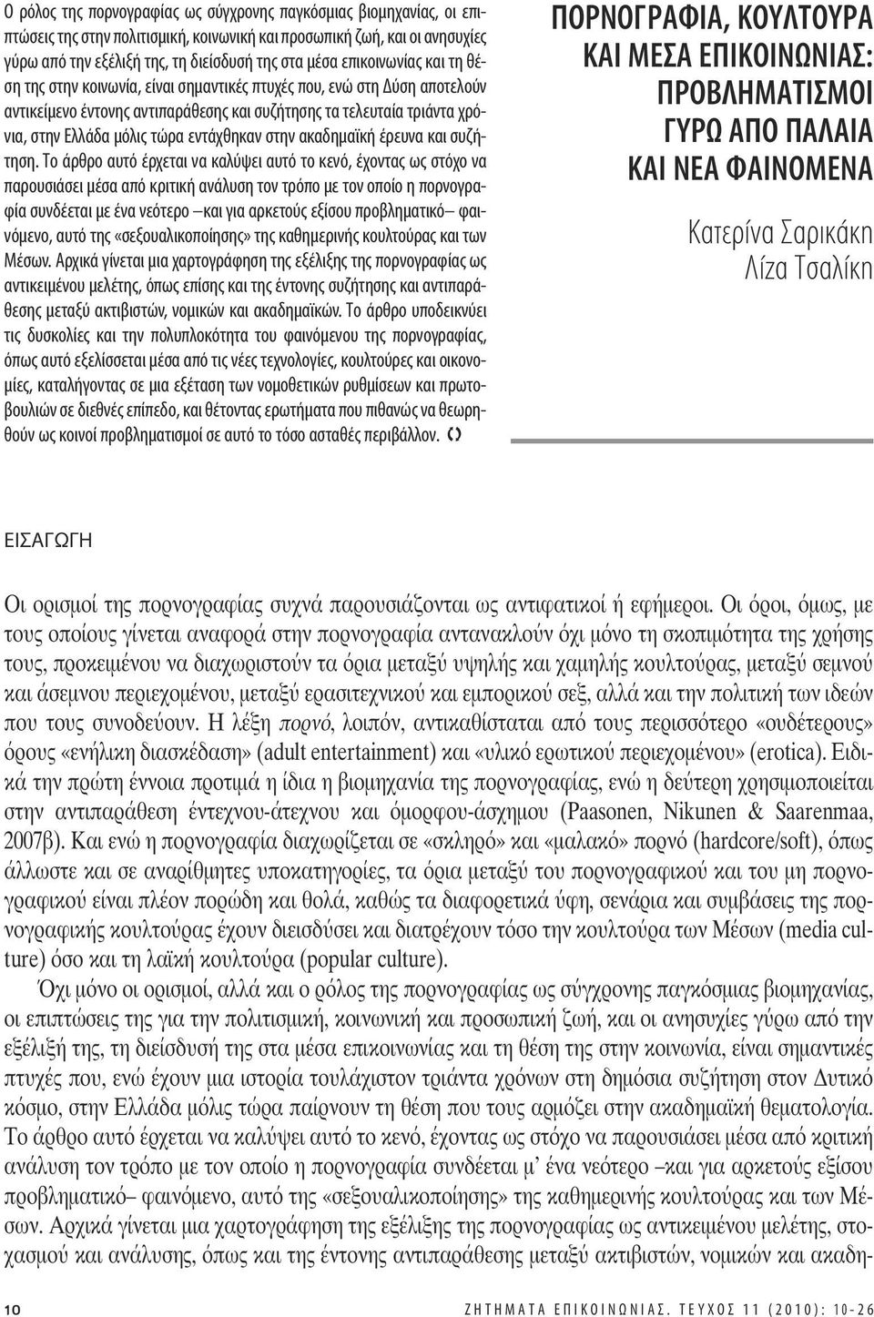 εντάχθηκαν στην ακαδημαϊκή έρευνα και συζήτηση.