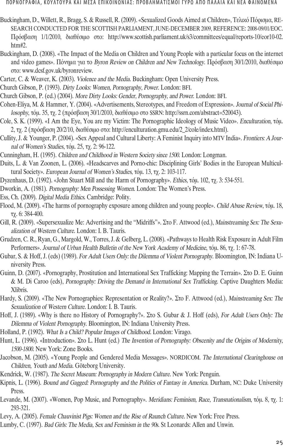 Πρόσβαση 1/1/2010, διαθέσιµο στο: http://www.scottish.parliament.uk/s3/committees/equal/reports-10/eor10-02. htm#2. Buckingham, D. (2008).