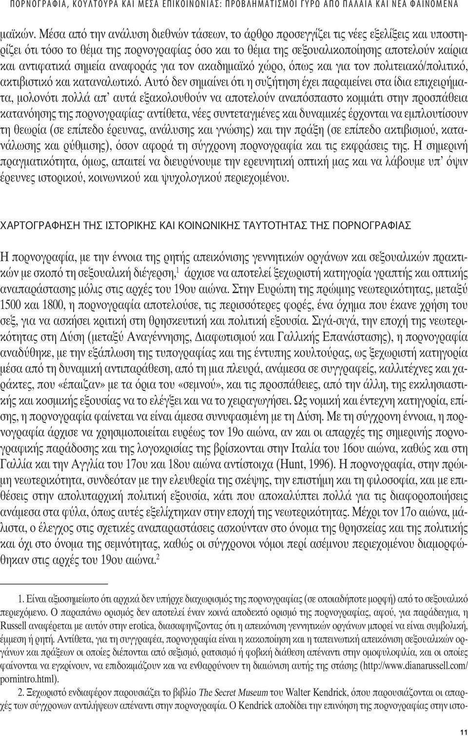 αναφορά για τον ακαδηµαϊκό χώρο, όπω και για τον πολιτειακό/πολιτικό, ακτιβιστικό και καταναλωτικό.