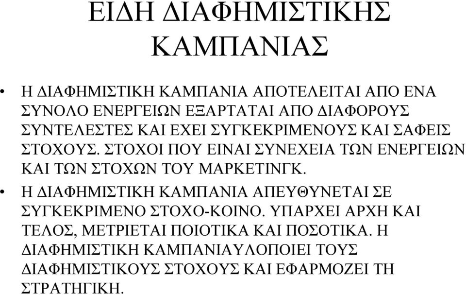 ΣΤΟΧΟΙ ΠΟΥ ΕΙΝΑΙ ΣΥΝΕΧΕΙΑ ΤΩΝ ΕΝΕΡΓΕΙΩΝ ΚΑΙ ΤΩΝ ΣΤΟΧΩΝ ΤΟΥ ΜΑΡΚΕΤΙΝΓΚ.