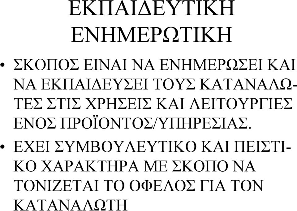 ΕΝΟΣ ΠΡΟΪΟΝΤΟΣ/ΥΠΗΡΕΣΙΑΣ.