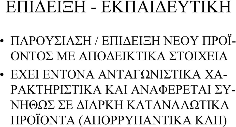 ΑΝΤΑΓΩΝΙΣΤΙΚΑ ΧΑ- ΡΑΚΤΗΡΙΣΤΙΚΑ ΚΑΙ ΑΝΑΦΕΡΕΤΑΙ ΣΥ-