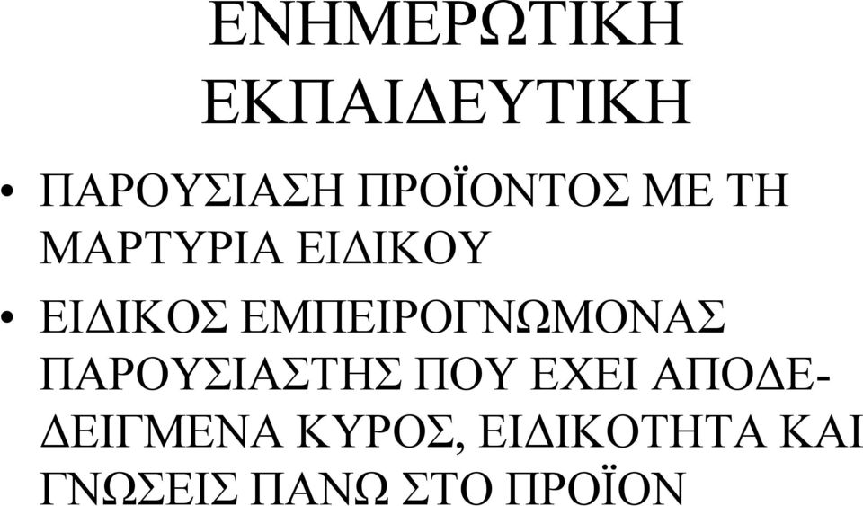 ΕΜΠΕΙΡΟΓΝΩΜΟΝΑΣ ΠΑΡΟΥΣΙΑΣΤΗΣ ΠΟΥ ΕΧΕΙ