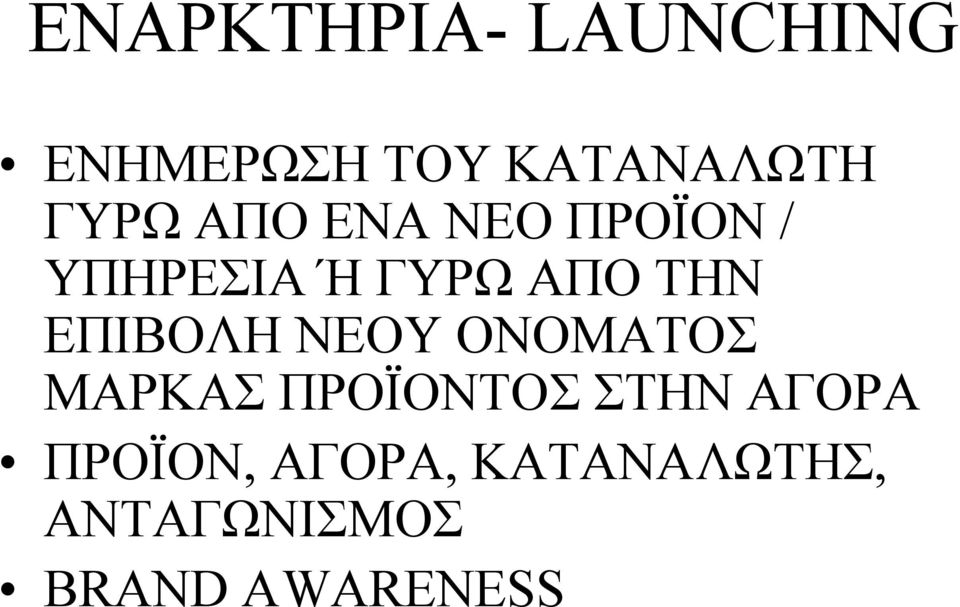 ΕΠΙΒΟΛΗ ΝΕΟΥ ΟΝΟΜΑΤΟΣ ΜΑΡΚΑΣ ΠΡΟΪΟΝΤΟΣ ΣΤΗΝ ΑΓΟΡΑ