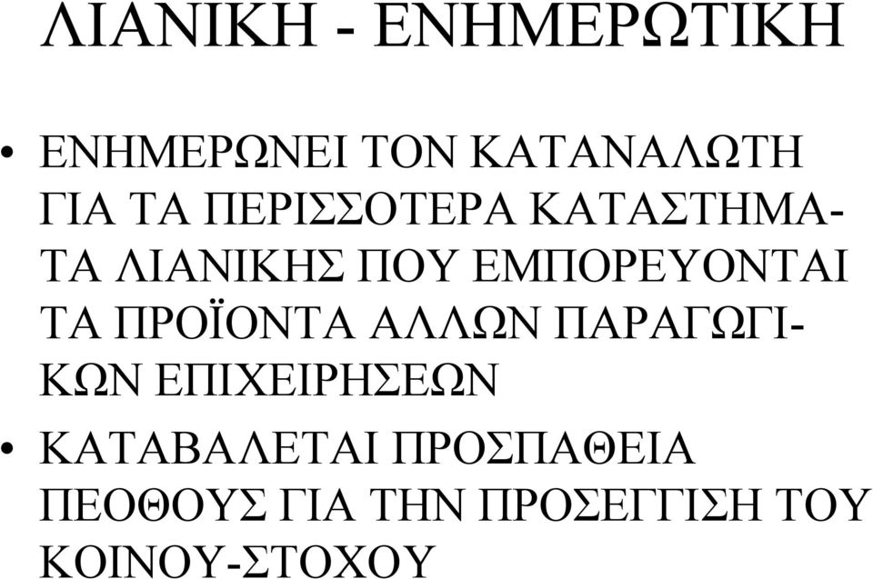 ΠΡΟΪΟΝΤΑ ΑΛΛΩΝ ΠΑΡΑΓΩΓΙ- ΚΩΝ ΕΠΙΧΕΙΡΗΣΕΩΝ ΚΑΤΑΒΑΛΕΤΑΙ