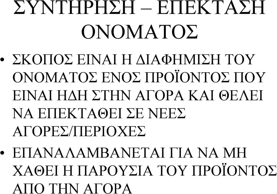 ΚΑΙ ΘΕΛΕΙ ΝΑ ΕΠΕΚΤΑΘΕΙ ΣΕ ΝΕΕΣ ΑΓΟΡΕΣ/ΠΕΡΙΟΧΕΣ