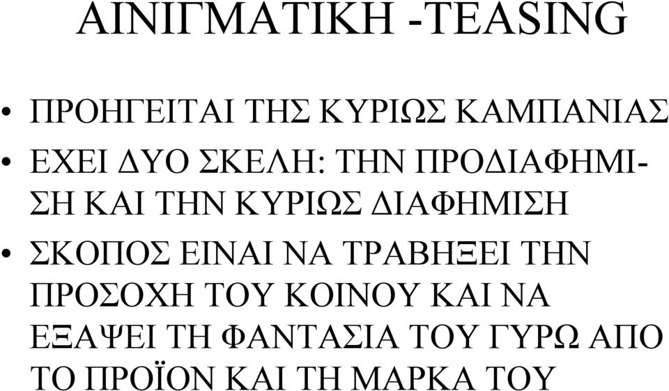 ΔΙΑΦΗΜΙΣΗ ΣΚΟΠΟΣ ΕΙΝΑΙ ΝΑ ΤΡΑΒΗΞΕΙ ΤΗΝ ΠΡΟΣΟΧΗ ΤΟΥ