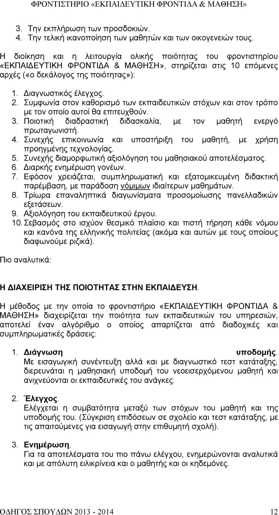 Συμφωνία στον καθορισμό των εκπαιδευτικών στόχων και στον τρόπο με τον οποίο αυτοί θα επιτευχθούν. 3. Ποιοτική διαδραστική διδασκαλία, με τον μαθητή ενεργό πρωταγωνιστή. 4.