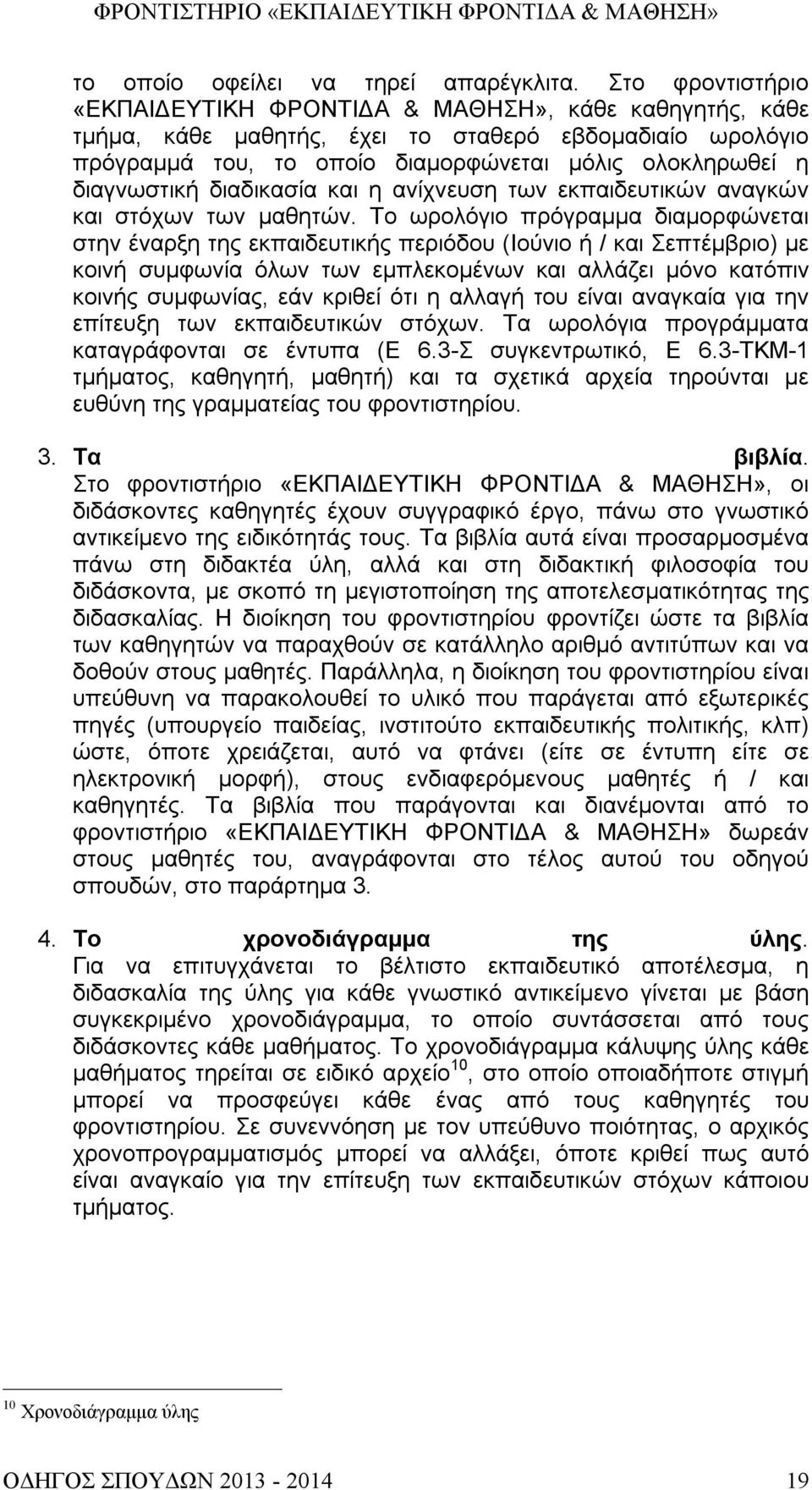 διαδικασία και η ανίχνευση των εκπαιδευτικών αναγκών και στόχων των μαθητών.